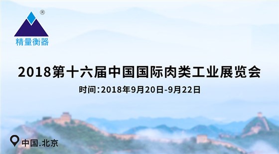 中山精量北京展会邀请函