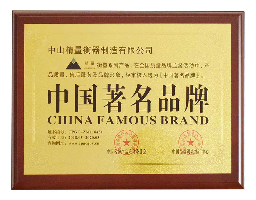 检重秤生产企业荣获中国著名品牌荣誉