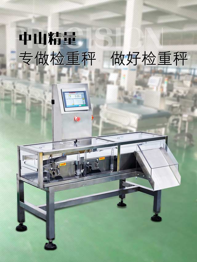 中山精量—专做检重秤 做好检重秤